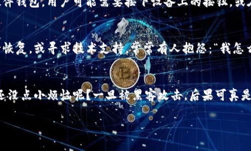 比特币解锁钱包是指用户通过特定的操作，使得可以访问和管理存储在比特币钱包中的比特币。这一操作通常涉及输入密码、密钥或其他认证信息。解锁钱包时，用户能够查看余额、进行转账或接收比特币。

在比特币生态系统中，钱包相当于用户的银行账户，存储着他们的资产。因此，解锁钱包是确保资金安全和能够有效管理比特币的关键步骤。以下是更详细的介绍：

比特币钱包的种类
比特币钱包有几种不同类型，主要包括热钱包和冷钱包。热钱包直接连接到互联网，使用方便，但相对较为安全；而冷钱包则是离线存储，更加安全，但使用时需要额外的步骤。

解锁钱包的必要性
解锁钱包是用户执行大多数操作的前提，如发送、接收比特币等。如果没有正确解锁钱包，用户将无法访问其比特币资产，这就如同一个封闭的银行保险箱，没有钥匙就无法取出存款。

如何解锁比特币钱包
解锁比特币钱包的方法取决于钱包的类型。例如，对于软件钱包，用户通常需要输入钱包密码；而对于硬件钱包，用户可能需要按下设备上的按钮，或在相应的应用程序中输入个人识别码（PIN）。这些措施确保只有授权用户能够访问钱包，保护资产安全。

常见问题与故障排除
在解锁钱包的过程中，用户有时可能会遇到问题，比如密码遗忘等。此时，可以考虑使用恢复助记词进行恢复，或寻求技术支持。常常有人抱怨：“我怎么可能记得那么复杂的密码呢？”所以，保持密码的安全和可记性是非常重要的。

保护你的比特币钱包
在完成解锁钱包的操作后，用户还需注意钱包的安全性，包括定期更改密码、启用两步验证等。毕竟，谁还没点小烦恼呢？一旦被黑客攻击，后果可真是得不偿失。

上述内容只是对比特币解锁钱包的概述，欢迎继续讨论相关话题！如果您有更多疑问，随时提问。