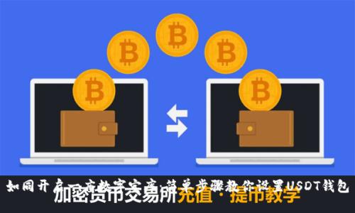 如同开启一座数字宝库:简单步骤教你设置USDT钱包