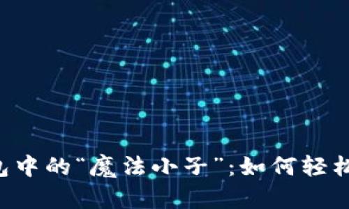 比特币钱包中的“魔法小子”:如何轻松转入USDT