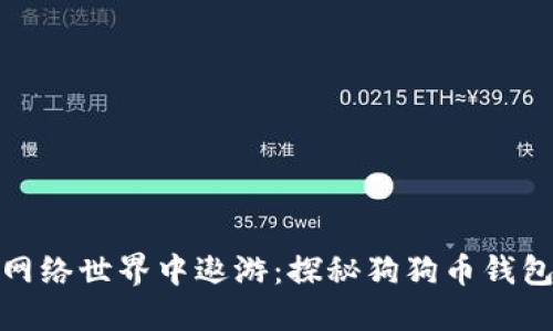 如同狗狗在网络世界中遨游：探秘狗狗币钱包的官方攻略
