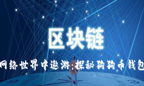 如同狗狗在网络世界中遨游：探秘狗狗币钱包的官方攻略