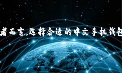 狗狗币（Dogecoin），作为一种极具特色的加密货币，近年来因其社区文化和潜在应用场景而受到关注。随着加密货币的普及，寻找方便、安全的手机钱包成为了许多投资者的需求。尤其是在中国，中文手机钱包的出现为用户提供了更为便利的选择。那么，狗狗币有没有中文手机钱包呢？

什么是狗狗币？
在介绍狗狗币的手机钱包之前，我们有必要先了解一下狗狗币本身。狗狗币于2013年由程序员比利·马库斯和杰克逊·帕尔默创建，最初的目的是作为一种玩笑币，借助“狗狗”这一流行的网络文化符号而盛行。虽起初其主要定位为一种小额交易货币，但狗狗币逐渐发展成一个活跃的社区，支持各种慈善活动和小额支付。

中文手机钱包的兴起
随着加密货币的普及，中文手机钱包应运而生。这些钱包提供了便捷的存储和交易功能，特别是针对说中文的用户。一般来说，中文手机钱包可以帮助用户轻松进行转账、接收以及管理自己的狗狗币，更重要的是，这些钱包的界面设计通常较为友好，普通用户也能快速上手。

狗狗币的中文手机钱包选择
在市场上，有几个中文手机钱包支持狗狗币。以下是几个比较知名的选择：

h41. 火币钱包/h4
火币钱包是由全球知名的数字资产交易平台火币网推出的数字钱包，支持多种数字货币，包括狗狗币。这个钱包拥有简单的用户界面，同时提供安全性保障，让用户在存储和转账时更为安心。

h42. 币安钱包/h4
币安作为全球最大的加密货币交易所之一，它的官方钱包同样支持狗狗币。币安钱包不仅安全可靠，而且用户社区活跃，常常可以获得最新的交易资讯和市场动态。

h43. Coinomi/h4
虽然Coinomi并不是中国开发的，但其多语言支持以及友好的用户体验，使得它在中文用户中也颇有声誉。Coinomi支持多种加密货币，包括狗狗币，并允许用户在钱包内进行直接交换给其他币种。

如何选择合适的钱包？
在选择适合自己的狗狗币中文手机钱包时，可以考虑以下几点：
ul
listrong安全性：/strong钱包是你数字资产的守护者，确保选择那些有良好口碑并且提供多重签名或者冷钱包存储服务的钱包。/li
listrong用户体验：/strong一个好的界面设计可以大幅提高使用舒适度，选择那些易于上手的钱包进行投资是非常重要的。/li
listrong客服支持：/strong遇到问题时，有中文客服能够更方便地处理相关问题，提升用户体验。/li
listrong功能多样性：/strong一些钱包支持多种币种的交易，允许用户在一个应用中管理多个数字资产。/li
/ul

使用手机钱包的基本注意事项
虽然使用手机钱包非常方便，但在使用时仍需注意一些事项：
ul
listrong定期备份：/strong对于狗狗币及其他数字货币，定期备份钱包和私钥，以防手机丢失或者故障。/li
listrong保持更新：/strong确保你的钱包应用保持最新状态，以获得最新的安全补丁和功能。/li
listrong防止钓鱼：/strong警惕任何要求你输入私钥或者敏感信息的链接，谨防钓鱼攻击。/li
listrong小额交易：/strong在进行大额交易之前，可以先尝试小额交易，确认无误后再进行操作。/li
/ul

使用狗狗币进行支付的场景
狗狗币除了被用作投资外，还可以在一些商家进行支付，越来越多的商家开始接受狗狗币作为一种支付方式。比如：
ul
listrong线上小额支付：/strong许多网站和平台允许用户使用狗狗币进行小额支付，如打赏创作者、购买虚拟道具等。/li
listrong慈善捐款：/strong狗狗币社区一直以来致力于慈善活动，用户可以使用狗狗币为各种非营利机构捐赠。/li
listrong商品购买：/strong一些电商平台已经开始接受狗狗币，用户可以用狗狗币购买一些特色商品。/li
/ul

狗狗币的未来展望
作为一种社区驱动的加密货币，狗狗币的未来充满了可能性。虽然它起初是个玩笑，但如今已经成为一个活跃的生态系统，见证了无数人的投资兴衰。但无论市场如何变化，狗狗币背后的社区精神与文化认同却是它最珍贵的财富。

是否有中文手机钱包？答案是肯定的，随着数字货币的普及，更多的中文手机钱包将会诞生，让我们拭目以待，同时做好资产的安全管理。

结语
狗狗币的发展历程就像是一场源自网络文化的奇幻之旅，从一个玩笑发展的如此庞大的社区和市场，实在是令人惊叹。对于每一个加密货币投资者而言，选择合适的中文手机钱包，并保持良好的安全意识，是迈向成功的第一步。谁还没点小烦恼呢？选对钱包，让咱们的狗狗币投资更轻松！

狗狗币：中文手机钱包让投资更轻松
