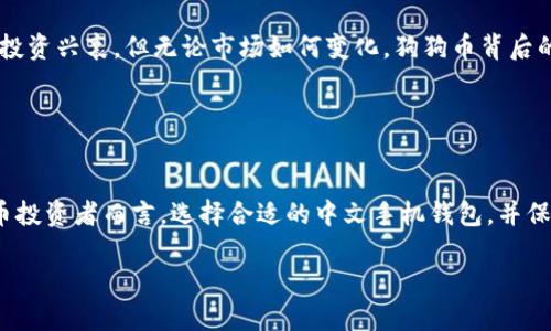 狗狗币（Dogecoin），作为一种极具特色的加密货币，近年来因其社区文化和潜在应用场景而受到关注。随着加密货币的普及，寻找方便、安全的手机钱包成为了许多投资者的需求。尤其是在中国，中文手机钱包的出现为用户提供了更为便利的选择。那么，狗狗币有没有中文手机钱包呢？

什么是狗狗币？
在介绍狗狗币的手机钱包之前，我们有必要先了解一下狗狗币本身。狗狗币于2013年由程序员比利·马库斯和杰克逊·帕尔默创建，最初的目的是作为一种玩笑币，借助“狗狗”这一流行的网络文化符号而盛行。虽起初其主要定位为一种小额交易货币，但狗狗币逐渐发展成一个活跃的社区，支持各种慈善活动和小额支付。

中文手机钱包的兴起
随着加密货币的普及，中文手机钱包应运而生。这些钱包提供了便捷的存储和交易功能，特别是针对说中文的用户。一般来说，中文手机钱包可以帮助用户轻松进行转账、接收以及管理自己的狗狗币，更重要的是，这些钱包的界面设计通常较为友好，普通用户也能快速上手。

狗狗币的中文手机钱包选择
在市场上，有几个中文手机钱包支持狗狗币。以下是几个比较知名的选择：

h41. 火币钱包/h4
火币钱包是由全球知名的数字资产交易平台火币网推出的数字钱包，支持多种数字货币，包括狗狗币。这个钱包拥有简单的用户界面，同时提供安全性保障，让用户在存储和转账时更为安心。

h42. 币安钱包/h4
币安作为全球最大的加密货币交易所之一，它的官方钱包同样支持狗狗币。币安钱包不仅安全可靠，而且用户社区活跃，常常可以获得最新的交易资讯和市场动态。

h43. Coinomi/h4
虽然Coinomi并不是中国开发的，但其多语言支持以及友好的用户体验，使得它在中文用户中也颇有声誉。Coinomi支持多种加密货币，包括狗狗币，并允许用户在钱包内进行直接交换给其他币种。

如何选择合适的钱包？
在选择适合自己的狗狗币中文手机钱包时，可以考虑以下几点：
ul
listrong安全性：/strong钱包是你数字资产的守护者，确保选择那些有良好口碑并且提供多重签名或者冷钱包存储服务的钱包。/li
listrong用户体验：/strong一个好的界面设计可以大幅提高使用舒适度，选择那些易于上手的钱包进行投资是非常重要的。/li
listrong客服支持：/strong遇到问题时，有中文客服能够更方便地处理相关问题，提升用户体验。/li
listrong功能多样性：/strong一些钱包支持多种币种的交易，允许用户在一个应用中管理多个数字资产。/li
/ul

使用手机钱包的基本注意事项
虽然使用手机钱包非常方便，但在使用时仍需注意一些事项：
ul
listrong定期备份：/strong对于狗狗币及其他数字货币，定期备份钱包和私钥，以防手机丢失或者故障。/li
listrong保持更新：/strong确保你的钱包应用保持最新状态，以获得最新的安全补丁和功能。/li
listrong防止钓鱼：/strong警惕任何要求你输入私钥或者敏感信息的链接，谨防钓鱼攻击。/li
listrong小额交易：/strong在进行大额交易之前，可以先尝试小额交易，确认无误后再进行操作。/li
/ul

使用狗狗币进行支付的场景
狗狗币除了被用作投资外，还可以在一些商家进行支付，越来越多的商家开始接受狗狗币作为一种支付方式。比如：
ul
listrong线上小额支付：/strong许多网站和平台允许用户使用狗狗币进行小额支付，如打赏创作者、购买虚拟道具等。/li
listrong慈善捐款：/strong狗狗币社区一直以来致力于慈善活动，用户可以使用狗狗币为各种非营利机构捐赠。/li
listrong商品购买：/strong一些电商平台已经开始接受狗狗币，用户可以用狗狗币购买一些特色商品。/li
/ul

狗狗币的未来展望
作为一种社区驱动的加密货币，狗狗币的未来充满了可能性。虽然它起初是个玩笑，但如今已经成为一个活跃的生态系统，见证了无数人的投资兴衰。但无论市场如何变化，狗狗币背后的社区精神与文化认同却是它最珍贵的财富。

是否有中文手机钱包？答案是肯定的，随着数字货币的普及，更多的中文手机钱包将会诞生，让我们拭目以待，同时做好资产的安全管理。

结语
狗狗币的发展历程就像是一场源自网络文化的奇幻之旅，从一个玩笑发展的如此庞大的社区和市场，实在是令人惊叹。对于每一个加密货币投资者而言，选择合适的中文手机钱包，并保持良好的安全意识，是迈向成功的第一步。谁还没点小烦恼呢？选对钱包，让咱们的狗狗币投资更轻松！

狗狗币：中文手机钱包让投资更轻松