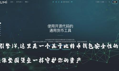 质量说明
为了提高用户体验和搜索引擎（），这里是一个关于比特币钱包安全性的示例和相关关键词的格式。

比特币钱包安全性大揭秘：像坚固堡垒一样守护你的资产