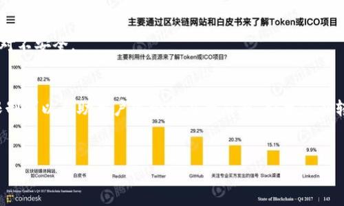 在这里我将为您解释一下 USDT（Tether）个人数字钱包转账的限制，包括其性质、交易流程以及可能的注意事项内容，以便于您更好地理解和使用这种数字货币。

什么是USDT和数字钱包
USDT（Tether）是一种与美元挂钩的稳定币，旨在通过区块链技术提供一种稳定的数字货币。它的出现是为了减少数字货币市场中的波动性，使得交易和储值更加稳定。
数字钱包是存储和管理加密货币的工具，用户可以通过它来发送、接收和管理包括 USDT 在内的多种数字资产。数字钱包通常有两种形式：热钱包和冷钱包。热钱包是在线连接到互联网的，而冷钱包则是离线存储的，通常更加安全。

USDT转账的基本流程
要进行USDT的转账，用户需遵循以下几个基本步骤：
ol
li确保您已创建数字钱包，并完成了相应的身份验证。/li
li确保您钱包中的USDT余额足以进行转账。/li
li输入收款方的USDT钱包地址和要转账的金额。/li
li确认方案，并支付相关的网络手续费（Gas Fee）。/li
li完成转账后，您可以在钱包中查看交易记录。/li
/ol

USDT转账的限制
在转账过程中，用户可能会遇到以下几种限制：
h41. 转账额度限制/h4
某些数字钱包和交易平台设定了最低和最高的转账额度。例如，有的平台可能规定一次转账的最低金额是10 USDT，而最高可能是5000 USDT。在进行转账前，请务必查看您的数字钱包或交易平台的相关政策。

h42. 手续费限制/h4
在转账时，每笔交易都需要支付一定的网络手续费。这些手续费可能因网络拥堵状况以及所选择的区块链而异。例如，ETH网络的拥堵可能导致手续费上涨，而竞价转账可能需要更高的费用。因此，在进行大量转账操作时，请务必关注手续费可能对整体转账金额的影响。

h43. KYC/AML政策/h4
许多数字钱包和交易平台依照KYC（了解您的客户）和AML（反洗钱）政策，要求用户完成身份验证。这可能会限制某些用户进行大额资金转移，特别是在不符合政策要求的情况下。如果您不提供所需的身份信息或文件，可能会导致无法完成转账。

h44. 地区限制/h4
某些国家/地区可能对加密货币的转账和交易有法律上的限制，甚至是在使用USDT进行转账时。这意味着如果您位于这些地区，可能会面临额外的合规要求或限制。

转账注意事项
在进行USDT转账时，用户应注意以下事项，以确保交易的顺利进行：
h41. 确认地址准确性/h4
转账时，请务必检查收款方钱包地址的准确性。因为加密货币转账是不可逆的，一旦转账完成，无法撤回。如果您输入错误的钱包地址，您的资金可能会失去.

h42. 关注市场波动/h4
虽然USDT是一种稳定币，但市场波动依然存在。您可以在进行转账前查看市场情况，避免在极端价格波动期间进行转账。

h43. 推荐使用冷钱包/h4
对于大量USDT持有者，推荐使用冷钱包存储，以增强安全性。热钱包虽然方便，但在网络攻击和黑客入侵方面相对不安全。

总结
USDT转账的确存在一些限制，包括转账额度、手续费、KYC要求和地区限制等。在进行USDT转账之前，理解这些限制可以帮助用户减少潜在的麻烦。如果您在转账过程中遇到问题，请不要犹豫，咨询客服或查阅帮助文档，确保资金的安全。
最后，记住在数字货币的世界里，谨慎永远是明智之举。毕竟，谁没有点小烦恼呢？

希望以上信息能够帮助您理解USDT个人数字钱包转账的限制！如有后续问题，欢迎随时询问！