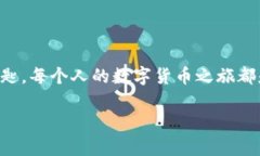   打开比特币钱包如同打开一扇神秘的