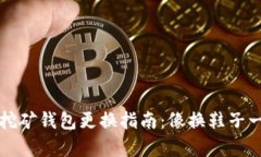 以太坊挖矿钱包更换指南：像换鞋子一