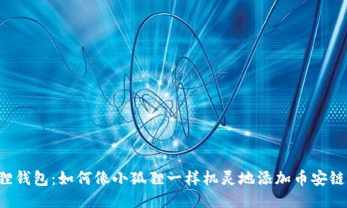 小狐狸钱包：如何像小狐狸一样机灵地添加币安链USDT