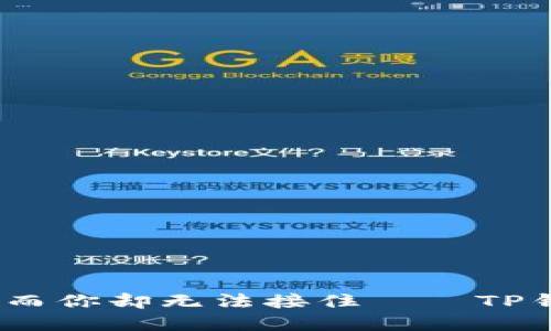 当USDT像流星一样划过而你却无法接住——TP钱包转入失败的解决指南