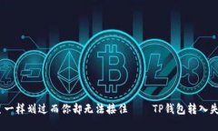 当USDT像流星一样划过而你却无法接住