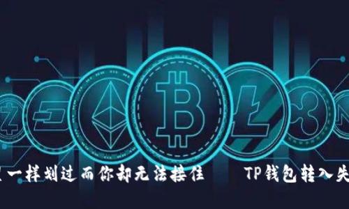 当USDT像流星一样划过而你却无法接住——TP钱包转入失败的解决指南