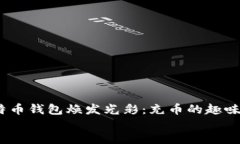 : 让比特币钱包焕发光彩：充币的趣味