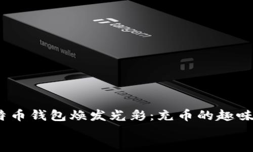 : 让比特币钱包焕发光彩:充币的趣味指南!
bianoti