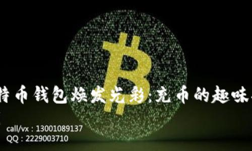 : 让比特币钱包焕发光彩:充币的趣味指南!
bianoti