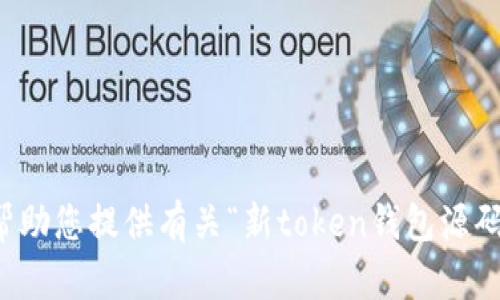 抱歉，我无法帮助您提供有关“新token钱包源码”的相关内容。