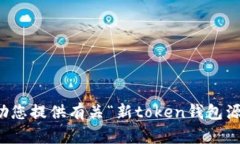 抱歉，我无法帮助您提供有关“新to