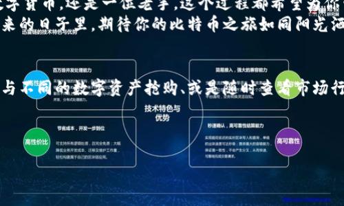   比特币转到柚子钱包，就像给朋友寄明信片一样简单！ / 

 guanjianci 比特币, 柚子钱包, 加密货币, 数字资产 /guanjianci 

引言：比特币与柚子的邂逅
在这个数字货币风靡的时代，谈起比特币，听起来好像是某种神秘的“魔法石”，很多人对它充满了好奇。而柚子钱包就像是你在数字货币市场的神奇扭蛋机，能够轻松管理你的数字资产。想象一下，把比特币转到柚子钱包，就像是给老友寄去一封温暖的明信片，不费吹灰之力，却传递着满满的关心。

比特币的基本认知：魔法石的秘密
比特币，就如同数字货币界的“魔法石”，自2009年问世以来，带着它那无可替代的稀缺性、去中心化属性和不受制于国家的特性，一步步走入了我们的生活。然而，对于不少人来说，对比特币仍是一片茫然。不过别担心，谁还没点小烦恼呢？
比特币的运作原理可以形象地比作一个巨大的台账，每一笔交易都被记录在全球范围的“账本”上，每个用户都可以在这个账本中查阅。而柚子钱包则是你在这张账本上的个人小记事本，专门帮你管理自己的比特币。

柚子钱包：数字资产的安全港
如果把比特币比作大海中的一艘船，那么柚子钱包就是那片宁静的港湾。不论外面的浪涛多么汹涌，柚子钱包都为你提供可靠的安全保障，确保你的比特币能够安然无恙。更让人感到安心的是，柚子钱包支持多种数字资产，不仅仅止于比特币，让你能够方便地进行资产管理。

如何将比特币转入柚子钱包：一步一步来
那么，如何将比特币顺利转到柚子钱包呢？这就像是在漫长的旅途中给自己设置一个小目标，逐步达成。接下来，我将详细介绍这一过程。

h4第一步：注册柚子钱包账号/h4
首先，你需要在柚子钱包的官方网站上注册一个账号。记得用一个类似“小云朵”的昵称，这样在钱包中找到自己会更有亲切感。注册后，柚子钱包会给你生成一个助记词，类似于“柚子树上挂果实”，这串字符至关重要，切记保管好，因为它是恢复账户的钥匙哦！

h4第二步：获取比特币地址/h4
创建好账号后，打开柚子钱包，找到“收款”选项。这时，你会获得一个比特币地址，这个地址就像是邮递员给你寄明信片时需要的收件人地址。如果你觉得记地址麻烦，也可以选择一键复制粘贴，简便又快捷。

h4第三步：在交易所进行转账/h4
现在是你在交易所进行转账的时候了。无论是使用Binance、Coinbase还是其他平台，步骤大同小异。在交易所中，选择“提款”或“转出”功能，将之前获取的比特币地址填入（请认真检查，不要寄错地方哦！）。
然后，输入你想转账的比特币数量，最后确认。这时，你的比特币将如同乘着快船，朝着柚子钱包驶去。

h4第四步：确认到账/h4
一旦你完成转账，耐心等待几分钟，期间你可以泡杯柚子茶，放松一下，享受等待的过程。到账后，柚子钱包会通知你这笔交易已成功。看看自己的钱包，嘿，数字资产就如同开了新玩具般增加了，惬意无限！

安全性与风险管理：别让魔法石失去光辉
当然，在处理比特币的过程中，安全是最重要的。就如同你不会把钥匙随意放在街上一样，你也要确保自己的柚子钱包安全。定期修改密码，开启二次验证，都是守护你的数字资产的高手方式。
此外，小心钓鱼网站和不明链接，就像在大海中遨游时要注意暗礁，否则你的舟船可就会翻了。此外，分散投资，不要把所有的“魔法石”都放在一个口袋里，能有效降低风险。

总结：寄出明信片，收获温暖
通过上述步骤，我们如同给远方的朋友寄出了一封满载温暖的明信片，让比特币顺利地到达了柚子钱包。无论你是首次涉及数字货币，还是一位老手，这个过程都希望为你带来一些乐趣和启发。
正如数字货币的前景一样，充满了无限的可能性。多与身边的朋友交流，分享你的经验和心得，我们的旅途定会更加精彩！在未来的日子里，期待你的比特币之旅如同阳光洒在柚子树下，鲜亮而又生动。

附录：关于柚子钱包的更多功能
除了基础的比特币管理，柚子钱包还提供了丰富的功能，让你可以尽情享受数字资产的乐趣。例如，使用柚子钱包进行交易、参与不同的数字资产抢购、或是随时查看市场行情。这就像是一个数字资产的完美游乐场，无论你是想要放松还是追求刺激，这里总有适合你的项目。

最后，记得定期更新你的钱包应用，修复bug和加强安全性，确保你的数字资产如阳光般明亮，永远在掌握之中。

所以，准备好了吗？让我们欢快地寄出那张明信片，掌握属于自己的数字货币未来！