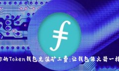 如何为你的Token钱包充值矿工费：让钱