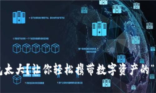 比特币钱包太大?让你轻松携带数字资产的“小巧秘籍”!