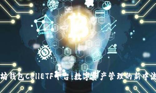 以太坊钱包CellETF平台：数字资产管理的新中流砥柱