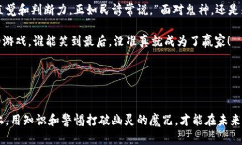   比特币钱包诈骗：如何像捉拿幽灵一样避免网络陷阱！ / 

 guanjianci 比特币, 钱包, 诈骗, 网络安全 /guanjianci 

引言：幽灵般的比特币钱包诈骗
在这数字金融的海洋中，存在着无数的机遇与挑战。就像在迷雾弥漫的森林中，有些幽灵般的诈骗行为悄然潜伏，伺机而动。特别是在比特币钱包的世界里，诈骗就像是那个永不消逝的幽灵，让很多投资者心生畏惧。不禁让人感叹，这个时代，谁还没点小烦恼呢？

比特币钱包的基本概念
要了解比特币钱包诈骗，首先得弄清楚比特币钱包是什么。想象一下，钱包就是你虚拟财富的家，里面存放着你辛辛苦苦积攒下来的比特币。比特币钱包分为两种：热钱包和冷钱包。热钱包像是你日常使用的手提包，方便取用但安全性稍差；而冷钱包则像是保险箱，极其安全，但少了方便性。

比特币钱包诈骗的常见形式
接下来，我们就来聊聊那些形形色色的比特币钱包诈骗行为。就好比电影里的反派，总是在你最放松的时候出现。那么这些诈骗手段究竟是哪些呢？

h41. 鱼叉式钓鱼/h4
这听起来像是一种高级的钓鱼方式，实际上并非如此。诈骗者通常通过伪造的电子邮件或网站，诱使用户输入他们的私钥或密码。就像大厨用美味的诱饵吸引你，而当你下钩时，却发现是个空盘子。

h42. 恶意软件/h4
不幸的是，您的一台计算机可能已经感染了恶意软件，这种软件会悄悄监控您的每一个动作。当你打开比特币钱包时，所有信息都将被悄无声息地偷走。想象一下，像是有只窥探着你生活的幽灵，在你不知情的情况下，悄悄记录下你的秘密。

h43. 假冒的比特币投资项目/h4
这类骗局以“高回报信号”吸引投资者，就像梦想中的财务自由一样诱人。骗子们设立虚假的比特币投资平台，承诺高额回报，实际上却只是个精心构建的海市蜃楼，最后让你颗粒无收。

预防比特币钱包诈骗的有效对策
骏马易驯，但骏马不能骑这条老路。要想成功避免这些窥探你财富的幽灵，最有效的方法是什么呢？

h41. 使用正规的比特币钱包/h4
选择知名度高、评价良好的钱包平台，就像在选择一位知名的大厨来做你的晚餐，虽然价格可能高了一点，但底气十足，令你吃得安心。

h42. 开启双重认证/h4
双重认证就像是给你的钱包加上一个保险栓，只有两把钥匙才能打开。就算诈骗者能够获取你的密码，他也无法通过双重认证的那道关卡。

h43. 定期更新安全软件/h4
始终保持你的防毒软件更新，就像给你的家刷新的油漆，保留最好的外观和保护。确保你的网络安全措施是最新的，以抵御可能的攻击。

案例分析：从失败中学习
说到比特币钱包诈骗，不能不提到一些真实案例。每一个故事都如同一堂生动的课，教会我们成长与警惕。

h4案例一：Linda的损失/h4
Linda是一个普通的上班族，意外接收到了一封“比特币投资的邀请函”。在对此信息的疯狂追逐中，她没有注意到这是一个伪装网站，结果血本无归。但在此之后，她意识到，不要轻易相信“天上掉馅饼”的美好幻想。

h4案例二：Jack的教训/h4
Jack相对更为谨慎，选择了一款知名的比特币钱包。但他犯了个错误，没有开启双重认证。结果，某天他发现近期有一笔巨额交易并不属于他。经过调查，他才得知自己的账号被黑客入侵！Jack用自己的经历告诉别人：“不相信你的钱包可以孤立无援，保护自己是重中之重！”

当诈骗降临：如何处理
即使你已经采取了以上预防措施，也难免可能遇到诈骗。那么，这个时候你该怎么办呢？就如同被幽灵追赶时你该如何应对：

h41. 立即更改密码/h4
如果你怀疑自己的比特币钱包被盗，你需要立即更改相关密码。迅速行为等于给自己争取时间，就像在黑暗中开灯，能让你看清周遭，避免更大的损失。

h42. 报告相关机构/h4
及时向相关的比特币中心或金融监管机构报告情况。他们会帮助你调查和处理，尽量减少损失。就像向邻居求助，总比自己一个人默默承受要来得明智。

h43. 反思与学习/h4
诈骗后，不妨冷静下来反思，看看自己哪一步走错了。是信息缺乏？还是盲目追求高回报？反思是一种成长，能让我们在未来的道路上更加稳健。

结论：智慧的投资者
总而言之，比特币钱包诈骗就像是一场与幽灵的斗争，必须时刻保持警醒。不仅需要掌握相关的知识，更需要培养自己的直觉和判断力。正如民谚常说，“面对鬼神，还是先了解再说。”投资无小事，让智慧与谨慎成为我们的信仰，才是抵御诈骗的有效武器。

当然，面对这些光怪陆离的骗局，我们也要保持一份幽默感。毕竟，生活可能千姿百态，诈骗也是其中之一。这场追逐幽灵的游戏，谁能笑到最后，没准真就成为了赢家！

在大数据的洪流中，智慧又不失幽默的思考，定能让我们在这场比特币的投资旅程中披荆斩棘，动如脱兔。

后记：把握未来，关注网络安全
对于比特币的钱包来说，安全是唯一的护身符，它包含的不只是金钱的价值，更是每个投资者的希望与梦想。在这场赛道上，用知识和警惕打破幽灵的魔咒，才能在未来的竞争中赢得主动权。让我们一起，给这个数字世界一个更安全、更光明的未来！