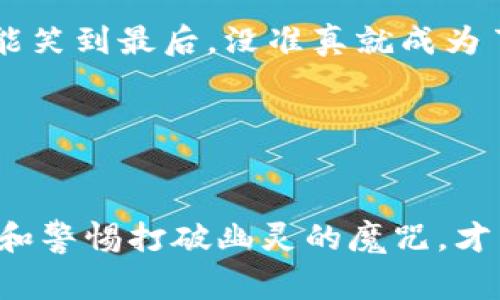   比特币钱包诈骗：如何像捉拿幽灵一样避免网络陷阱！ / 

 guanjianci 比特币, 钱包, 诈骗, 网络安全 /guanjianci 

引言：幽灵般的比特币钱包诈骗
在这数字金融的海洋中，存在着无数的机遇与挑战。就像在迷雾弥漫的森林中，有些幽灵般的诈骗行为悄然潜伏，伺机而动。特别是在比特币钱包的世界里，诈骗就像是那个永不消逝的幽灵，让很多投资者心生畏惧。不禁让人感叹，这个时代，谁还没点小烦恼呢？

比特币钱包的基本概念
要了解比特币钱包诈骗，首先得弄清楚比特币钱包是什么。想象一下，钱包就是你虚拟财富的家，里面存放着你辛辛苦苦积攒下来的比特币。比特币钱包分为两种：热钱包和冷钱包。热钱包像是你日常使用的手提包，方便取用但安全性稍差；而冷钱包则像是保险箱，极其安全，但少了方便性。

比特币钱包诈骗的常见形式
接下来，我们就来聊聊那些形形色色的比特币钱包诈骗行为。就好比电影里的反派，总是在你最放松的时候出现。那么这些诈骗手段究竟是哪些呢？

h41. 鱼叉式钓鱼/h4
这听起来像是一种高级的钓鱼方式，实际上并非如此。诈骗者通常通过伪造的电子邮件或网站，诱使用户输入他们的私钥或密码。就像大厨用美味的诱饵吸引你，而当你下钩时，却发现是个空盘子。

h42. 恶意软件/h4
不幸的是，您的一台计算机可能已经感染了恶意软件，这种软件会悄悄监控您的每一个动作。当你打开比特币钱包时，所有信息都将被悄无声息地偷走。想象一下，像是有只窥探着你生活的幽灵，在你不知情的情况下，悄悄记录下你的秘密。

h43. 假冒的比特币投资项目/h4
这类骗局以“高回报信号”吸引投资者，就像梦想中的财务自由一样诱人。骗子们设立虚假的比特币投资平台，承诺高额回报，实际上却只是个精心构建的海市蜃楼，最后让你颗粒无收。

预防比特币钱包诈骗的有效对策
骏马易驯，但骏马不能骑这条老路。要想成功避免这些窥探你财富的幽灵，最有效的方法是什么呢？

h41. 使用正规的比特币钱包/h4
选择知名度高、评价良好的钱包平台，就像在选择一位知名的大厨来做你的晚餐，虽然价格可能高了一点，但底气十足，令你吃得安心。

h42. 开启双重认证/h4
双重认证就像是给你的钱包加上一个保险栓，只有两把钥匙才能打开。就算诈骗者能够获取你的密码，他也无法通过双重认证的那道关卡。

h43. 定期更新安全软件/h4
始终保持你的防毒软件更新，就像给你的家刷新的油漆，保留最好的外观和保护。确保你的网络安全措施是最新的，以抵御可能的攻击。

案例分析：从失败中学习
说到比特币钱包诈骗，不能不提到一些真实案例。每一个故事都如同一堂生动的课，教会我们成长与警惕。

h4案例一：Linda的损失/h4
Linda是一个普通的上班族，意外接收到了一封“比特币投资的邀请函”。在对此信息的疯狂追逐中，她没有注意到这是一个伪装网站，结果血本无归。但在此之后，她意识到，不要轻易相信“天上掉馅饼”的美好幻想。

h4案例二：Jack的教训/h4
Jack相对更为谨慎，选择了一款知名的比特币钱包。但他犯了个错误，没有开启双重认证。结果，某天他发现近期有一笔巨额交易并不属于他。经过调查，他才得知自己的账号被黑客入侵！Jack用自己的经历告诉别人：“不相信你的钱包可以孤立无援，保护自己是重中之重！”

当诈骗降临：如何处理
即使你已经采取了以上预防措施，也难免可能遇到诈骗。那么，这个时候你该怎么办呢？就如同被幽灵追赶时你该如何应对：

h41. 立即更改密码/h4
如果你怀疑自己的比特币钱包被盗，你需要立即更改相关密码。迅速行为等于给自己争取时间，就像在黑暗中开灯，能让你看清周遭，避免更大的损失。

h42. 报告相关机构/h4
及时向相关的比特币中心或金融监管机构报告情况。他们会帮助你调查和处理，尽量减少损失。就像向邻居求助，总比自己一个人默默承受要来得明智。

h43. 反思与学习/h4
诈骗后，不妨冷静下来反思，看看自己哪一步走错了。是信息缺乏？还是盲目追求高回报？反思是一种成长，能让我们在未来的道路上更加稳健。

结论：智慧的投资者
总而言之，比特币钱包诈骗就像是一场与幽灵的斗争，必须时刻保持警醒。不仅需要掌握相关的知识，更需要培养自己的直觉和判断力。正如民谚常说，“面对鬼神，还是先了解再说。”投资无小事，让智慧与谨慎成为我们的信仰，才是抵御诈骗的有效武器。

当然，面对这些光怪陆离的骗局，我们也要保持一份幽默感。毕竟，生活可能千姿百态，诈骗也是其中之一。这场追逐幽灵的游戏，谁能笑到最后，没准真就成为了赢家！

在大数据的洪流中，智慧又不失幽默的思考，定能让我们在这场比特币的投资旅程中披荆斩棘，动如脱兔。

后记：把握未来，关注网络安全
对于比特币的钱包来说，安全是唯一的护身符，它包含的不只是金钱的价值，更是每个投资者的希望与梦想。在这场赛道上，用知识和警惕打破幽灵的魔咒，才能在未来的竞争中赢得主动权。让我们一起，给这个数字世界一个更安全、更光明的未来！
