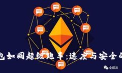 “比特币钱包如同超级跑车：速度与安