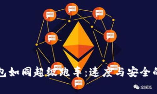 “比特币钱包如同超级跑车：速度与安全的双重赛道”