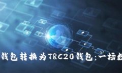 如何将USDT从ERC20钱包转换为TRC20钱包：