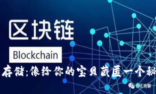 比特币存储：像给你的宝贝藏匿一个秘密花园