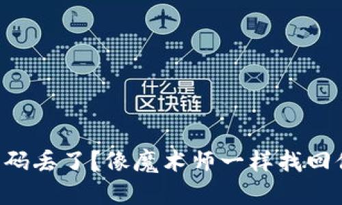 以太坊钱包密码丢了?像魔术师一样找回你的数字宝箱!