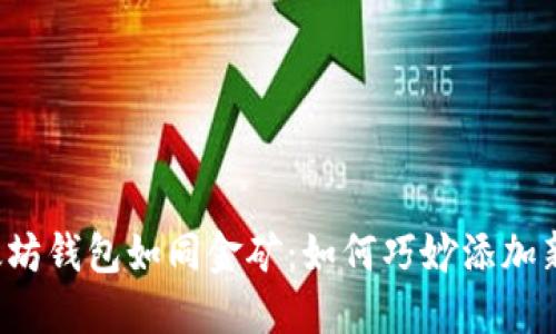 以太坊钱包如同金矿:如何巧妙添加新币?