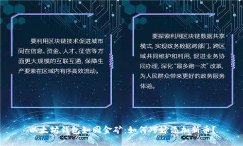 以太坊钱包如同金矿:如何巧妙添加新币?