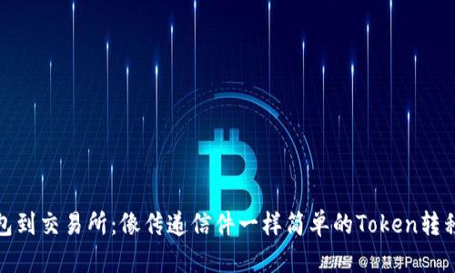 从钱包到交易所:像传递信件一样简单的Token转移之旅