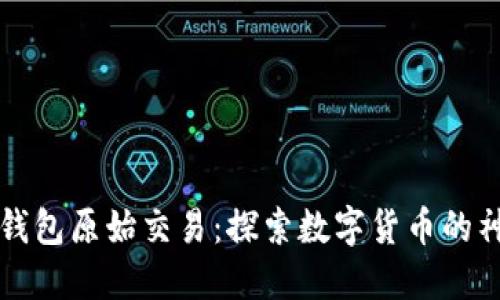 比特币钱包原始交易：探索数字货币的神秘花园