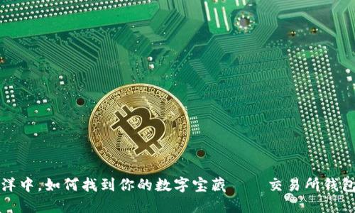 在以太坊的海洋中,如何找到你的数字宝藏——交易所钱包规则下载指南