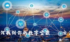 在以太坊的海洋中，如何找到你的数字