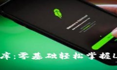 打造你的加密金库：零基础轻松掌握