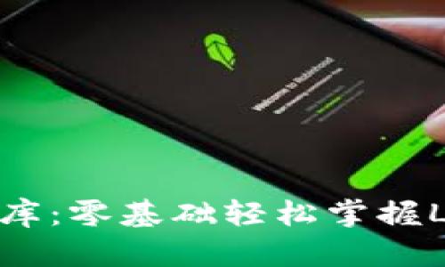 打造你的加密金库：零基础轻松掌握LTC钱包使用教程