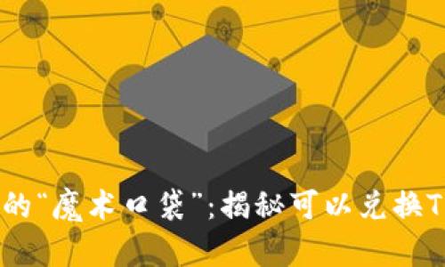 数字货币的“魔术口袋”：揭秘可以兑换TRX的钱包