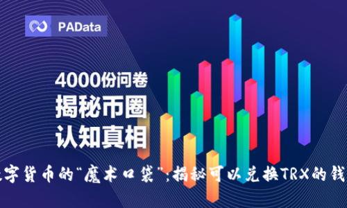 数字货币的“魔术口袋”：揭秘可以兑换TRX的钱包