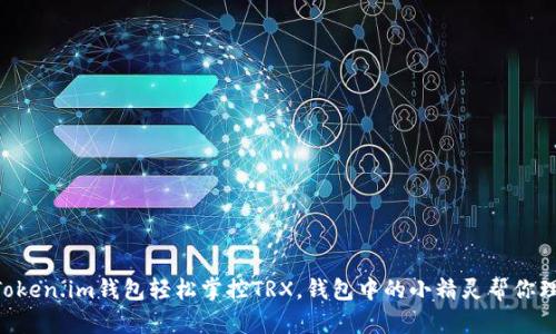 用Token.im钱包轻松掌控TRX，钱包中的小精灵帮你理财！