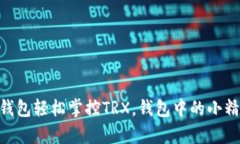 用Token.im钱包轻松掌控TRX，钱包中的小