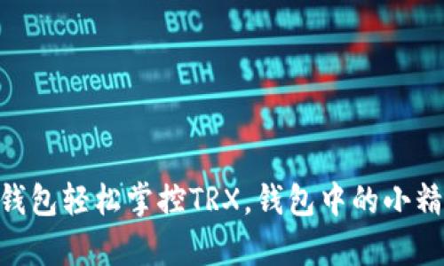 用Token.im钱包轻松掌控TRX，钱包中的小精灵帮你理财！