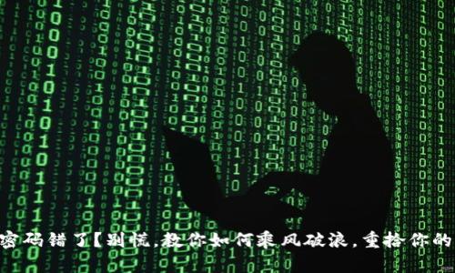 以太坊钱包密码错了？别慌，教你如何乘风破浪，重拾你的“数字宝藏”！