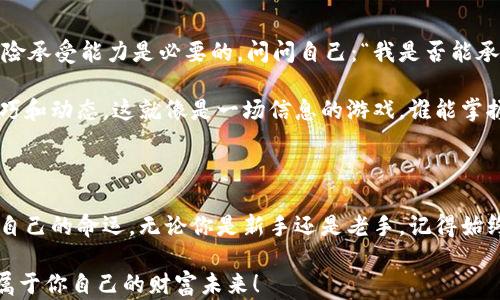 
以太坊, 挖矿, 钱包, 加密货币/guanjianci

以太坊挖钱包：开启数字财富的魔法箱

想象一下，如果有一个魔法箱，里面藏着你用劳动换来的黄金，而打开这个箱子的钥匙，正是那本熟悉的小笔记本——这就是以太坊挖钱包的魅力所在！在这个令人兴奋的加密货币世界中，每个人都可能成为自己的财富巫师，掌控自己的金融命运。

自2015年以太坊问世以来，它便如同狂风暴雨般席卷了整个数字货币市场。它不仅仅是一个简单的加密货币，更是一个颠覆传统金融体系的平台。说它像一位叱诧风云的魔法师，丝毫不为过。以太坊的底层技术——区块链，犹如一条看不见的河流，把每一个参与者的梦想连接在一起。可是，如何在这条河流中捞取金子呢？答案就是：挖矿。

挖矿的趣味与挑战

挖矿，听起来就像是耕地，实际上却是一项需要智力与毅力的工作。简单来说，以太坊挖矿就是通过计算机运算，验证网络交易并获得以太币作为奖励的过程。或许你会问：“这像不像在解密一个个难解的数学难题？”可以这么说，挖矿其实就是将复杂的数学题目变成金条的过程。

进入挖矿的门槛并没有想象中那么高，但也绝非简单。首先，你需要一台性能强大的显卡，家庭电脑的配置未必能胜任。想象一下，你的显卡就像是一位健壮的战士，准备对抗那些无形的数学怪兽。然后，你还需要下载合适的钱包，来存储你辛苦挖来的以太币，如同一个可靠的宝箱，不让你的财富轻易流失。

如何选择一个合适的以太坊钱包

钱包的选择如同找对象，适合自己的才是最好的。以太网络上有多种钱包可供选择，主要分为两大类：热钱包和冷钱包。

热钱包就像是一位热情的朋友，时刻与你保持联系。它支持你随时随地进行交易，方便快捷，但安全性稍逊。推荐使用像MetaMask这样的浏览器扩展钱包，能够轻松与DEX（去中心化交易所）进行交互。想象一下，当你在早晨享受一杯咖啡时，可以轻松地在手机上查看自己的以太坊余额，是多么惬意的事情！

冷钱包则像是你珍藏的宝物，稳重而安全，可以抵御网络攻击。它将私钥离线存储，确保你的资产安全。对于长期投资者来说，冷钱包无疑是个理想的选择。例如，Ledger和Trezor是市面上比较受欢迎的硬件钱包。想象一下，你把珍贵的以太币存放在一个保险箱中，久而久之，你会发现，原本不敢奢望的财富，竟真的如“魔法”一般悄然积累。

挖矿的系统配置与软件选择

挖矿不仅需要好的钱包，配置的选择同样至关重要。推荐的配置一般包括：至少8GB的RAM、一块高性能的显卡以及一个稳定的电源。这些配件组合在一起，你就能够构建出一个强大的挖矿工作站。亲爱的矿工们，确保你的小金库拥有坚实的基础哦！

在软件方面，Ethminer和Claymore是常见的选择。Ethminer是一款开源软件，操作简单，适合新手入门；而Claymore则功能更加强大，对于技术爱好者来说可能更加合适。使用时，你可以设置一些参数来挖矿效率，甚至可以一边挖矿一边观看你喜欢的电视剧，谁说工作不能和娱乐相结合呢？

挖矿的乐趣：共建与分享

参与挖矿的过程，既是个人奋斗，也是团队协作。你可以选择独自挖矿，享受孤独的乐趣；也可以加入矿池，与其他矿工一起合作，分享资源与收益。矿池就如同一个大集体，能够更有效地解决复杂的问题，以小组的力量进行挖掘。

当然，在挖矿的过程中，偶尔也会遇到一些不如意的事，比如电脑死机、网络波动等，让人不禁感慨：“谁还没点小烦恼呢？”这时，保持乐观的心态就显得尤为重要了，不要太过焦虑，挖矿是一场长跑，慢慢来，总能遇见金色的曙光！

风险与收益：如何做出明智的决策

当然了，投资总有风险。挖矿有时就像是在沙漠中寻宝，每个人都渴望找到金矿，但并不是每次都会成功。因此，在踏入挖矿之前，谨慎评估自己的风险承受能力是必要的。问问自己：“我是否能承受这种波动带来的影响？”

在这个快速变化的市场中，时刻保持对市场动态的关注非常重要。你可以定期阅读相关新闻，或者加入一些以太坊的社区，了解各类最新的挖矿技巧和动态。这就像是一场信息的游戏，谁能掌握更多的信息，谁就能在矿界中立于不败之地。

结尾：你也是自己的财富导师

通过以上的探讨，或许你已经开始对以太坊挖矿及钱包有了更深的理解。不妨把它看作一种新的冒险经历，在这场充满挑战与机遇的旅程中，掌握自己的命运。无论你是新手还是老手，记得始终保持对未知的好奇与敬畏，既然选择了挖矿，就勇敢地前进吧！

最后，我想说，以太坊挖钱包就像是打开财富的魔法箱，探索其中的乐趣与秘密，或许明天你就能看到自己的金库不断膨胀，带着微笑与期待，迎接属于你自己的财富未来！