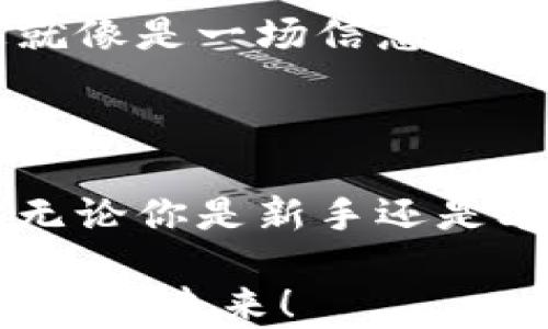 
以太坊, 挖矿, 钱包, 加密货币/guanjianci

以太坊挖钱包：开启数字财富的魔法箱

想象一下，如果有一个魔法箱，里面藏着你用劳动换来的黄金，而打开这个箱子的钥匙，正是那本熟悉的小笔记本——这就是以太坊挖钱包的魅力所在！在这个令人兴奋的加密货币世界中，每个人都可能成为自己的财富巫师，掌控自己的金融命运。

自2015年以太坊问世以来，它便如同狂风暴雨般席卷了整个数字货币市场。它不仅仅是一个简单的加密货币，更是一个颠覆传统金融体系的平台。说它像一位叱诧风云的魔法师，丝毫不为过。以太坊的底层技术——区块链，犹如一条看不见的河流，把每一个参与者的梦想连接在一起。可是，如何在这条河流中捞取金子呢？答案就是：挖矿。

挖矿的趣味与挑战

挖矿，听起来就像是耕地，实际上却是一项需要智力与毅力的工作。简单来说，以太坊挖矿就是通过计算机运算，验证网络交易并获得以太币作为奖励的过程。或许你会问：“这像不像在解密一个个难解的数学难题？”可以这么说，挖矿其实就是将复杂的数学题目变成金条的过程。

进入挖矿的门槛并没有想象中那么高，但也绝非简单。首先，你需要一台性能强大的显卡，家庭电脑的配置未必能胜任。想象一下，你的显卡就像是一位健壮的战士，准备对抗那些无形的数学怪兽。然后，你还需要下载合适的钱包，来存储你辛苦挖来的以太币，如同一个可靠的宝箱，不让你的财富轻易流失。

如何选择一个合适的以太坊钱包

钱包的选择如同找对象，适合自己的才是最好的。以太网络上有多种钱包可供选择，主要分为两大类：热钱包和冷钱包。

热钱包就像是一位热情的朋友，时刻与你保持联系。它支持你随时随地进行交易，方便快捷，但安全性稍逊。推荐使用像MetaMask这样的浏览器扩展钱包，能够轻松与DEX（去中心化交易所）进行交互。想象一下，当你在早晨享受一杯咖啡时，可以轻松地在手机上查看自己的以太坊余额，是多么惬意的事情！

冷钱包则像是你珍藏的宝物，稳重而安全，可以抵御网络攻击。它将私钥离线存储，确保你的资产安全。对于长期投资者来说，冷钱包无疑是个理想的选择。例如，Ledger和Trezor是市面上比较受欢迎的硬件钱包。想象一下，你把珍贵的以太币存放在一个保险箱中，久而久之，你会发现，原本不敢奢望的财富，竟真的如“魔法”一般悄然积累。

挖矿的系统配置与软件选择

挖矿不仅需要好的钱包，配置的选择同样至关重要。推荐的配置一般包括：至少8GB的RAM、一块高性能的显卡以及一个稳定的电源。这些配件组合在一起，你就能够构建出一个强大的挖矿工作站。亲爱的矿工们，确保你的小金库拥有坚实的基础哦！

在软件方面，Ethminer和Claymore是常见的选择。Ethminer是一款开源软件，操作简单，适合新手入门；而Claymore则功能更加强大，对于技术爱好者来说可能更加合适。使用时，你可以设置一些参数来挖矿效率，甚至可以一边挖矿一边观看你喜欢的电视剧，谁说工作不能和娱乐相结合呢？

挖矿的乐趣：共建与分享

参与挖矿的过程，既是个人奋斗，也是团队协作。你可以选择独自挖矿，享受孤独的乐趣；也可以加入矿池，与其他矿工一起合作，分享资源与收益。矿池就如同一个大集体，能够更有效地解决复杂的问题，以小组的力量进行挖掘。

当然，在挖矿的过程中，偶尔也会遇到一些不如意的事，比如电脑死机、网络波动等，让人不禁感慨：“谁还没点小烦恼呢？”这时，保持乐观的心态就显得尤为重要了，不要太过焦虑，挖矿是一场长跑，慢慢来，总能遇见金色的曙光！

风险与收益：如何做出明智的决策

当然了，投资总有风险。挖矿有时就像是在沙漠中寻宝，每个人都渴望找到金矿，但并不是每次都会成功。因此，在踏入挖矿之前，谨慎评估自己的风险承受能力是必要的。问问自己：“我是否能承受这种波动带来的影响？”

在这个快速变化的市场中，时刻保持对市场动态的关注非常重要。你可以定期阅读相关新闻，或者加入一些以太坊的社区，了解各类最新的挖矿技巧和动态。这就像是一场信息的游戏，谁能掌握更多的信息，谁就能在矿界中立于不败之地。

结尾：你也是自己的财富导师

通过以上的探讨，或许你已经开始对以太坊挖矿及钱包有了更深的理解。不妨把它看作一种新的冒险经历，在这场充满挑战与机遇的旅程中，掌握自己的命运。无论你是新手还是老手，记得始终保持对未知的好奇与敬畏，既然选择了挖矿，就勇敢地前进吧！

最后，我想说，以太坊挖钱包就像是打开财富的魔法箱，探索其中的乐趣与秘密，或许明天你就能看到自己的金库不断膨胀，带着微笑与期待，迎接属于你自己的财富未来！