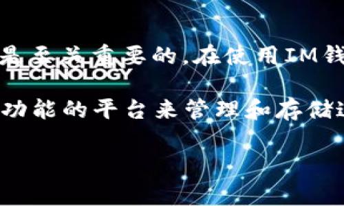 瑞波币（XRP）是一种数字货币，主要用于跨境支付和转账。在考虑将瑞波币存放在IM钱包之前，有几个关键因素需要了解。我们来逐步分析IM钱包的兼容性及相关事项。

IM钱包简介
IM钱包是一种多功能的数字货币钱包，通常支持多种加密货币的存储和管理。用户可以通过IM钱包存储、发送和接收不同类型的数字货币，同时也能查看账户余额和交易历史。为了确保用户的资金安全，IM钱包还会提供安全性和隐私保护的功能。

瑞波币的特点
瑞波币（XRP）是由瑞波公司推出的，旨在推动全球支付系统的改进。它不是传统意义上的加密货币，而是更倾向于作为一种桥梁货币，支持不同的法定货币和数字货币之间的交易。XRP的优势在于高效的交易速度和低廉的交易成本，这使得它在跨境支付中备受欢迎。

IM钱包是否支持瑞波币？
在确认IM钱包支持瑞波币之前，首先需要检查IM钱包的官方网站或应用商店页面，查看其支持的加密货币列表。如果IM钱包明确标注支持XRP，那么你就可以安全地将瑞波币存放在该钱包中。
如果IM钱包不支持瑞波币，用户还可以考虑使用其他支持XRP的数字钱包，例如Ledger、Exodus等。此外，确保选择的钱包具备良好的安全性和用户评价也是非常重要的。

如何将瑞波币存放到IM钱包？
如果你确认IM钱包支持瑞波币，接下来的步骤就非常简单。这里只需要几个步骤就能完成：
ol
listrong下载并安装IM钱包：/strong前往官方渠道下载并安装IM钱包应用。/li
listrong注册并创建账户：/strong按照指示创建一个新账户，确保记录下你的助记词（seed phrase）。/li
listrong获取瑞波币地址：/strong在IM钱包中找到接收（Receive）选项，生成你的瑞波币地址。/li
listrong转账瑞波币：/strong通过交易所或其他钱包将你持有的瑞波币转账到IM钱包提供的地址。/li
/ol

存储瑞波币的安全性
在数字货币的世界中，安全性是至关重要的。尽管IM钱包可能具备一定的安全措施，但用户自己也需要采取必要的防护措施，例如：
ul
li确保你的设备没有恶意软件和病毒。/li
li定期更新IM钱包应用程序，以防止安全漏洞。/li
li使用强密码和两步验证（2FA）来保护你的账户。/li
li勿将助记词和密码分享给任何人。/li
/ul

应对小烦恼，数字货币的波动性
谁还没点小烦恼呢？尤其是在投资数字货币的时候，价格波动是常有的事。瑞波币的价值可能会因市场动态而大幅波动，因此，用户在存储和交易瑞波币时应保持冷静，不要被短期的涨跌影响情绪。

总结
在IM钱包中存放瑞波币是可行的，前提是IM钱包支持XRP。作为用户，保持对市场的敏感性和对自身资产的安全性意识是至关重要的。在使用IM钱包的过程中，建议定期检查账户情况，确保你的一切操作都是安全的。

总之，瑞波币作为一种独特的资产，适合那些希望在数字货币领域进行探索的投资者。而IM钱包则提供了一个方便且多功能的平台来管理和存储这些资产。希望你在瑞波币的世界中能够顺风顺水，带着乐观的心情，享受这段数字货币之旅！ 

希望以上信息能够帮助到你，若有其他疑问，欢迎随时追问！