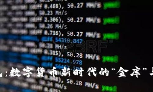 以太坊钱包:数字货币新时代的“金库”与“护身符”!