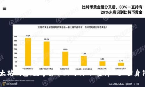 以太坊钱包:数字货币新时代的“金库”与“护身符”!